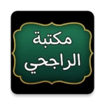 مكتبة الشيخ الراجحي | 30 كتاب android application logo